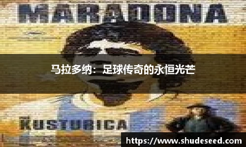 马拉多纳：足球传奇的永恒光芒