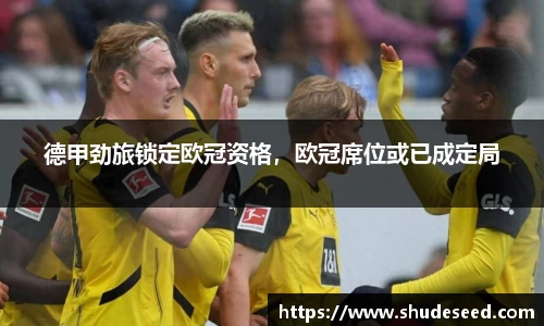 德甲劲旅锁定欧冠资格，欧冠席位或已成定局