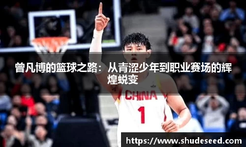 曾凡博的篮球之路：从青涩少年到职业赛场的辉煌蜕变