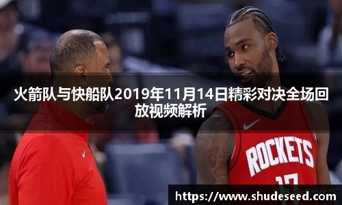 火箭队与快船队2019年11月14日精彩对决全场回放视频解析