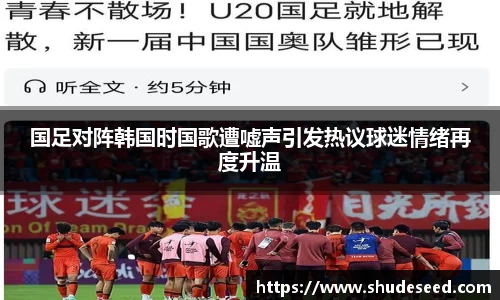 国足对阵韩国时国歌遭嘘声引发热议球迷情绪再度升温