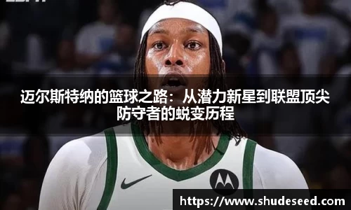 迈尔斯特纳的篮球之路：从潜力新星到联盟顶尖防守者的蜕变历程