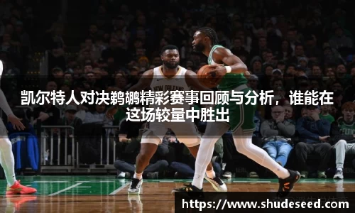 凯尔特人对决鹈鹕精彩赛事回顾与分析，谁能在这场较量中胜出