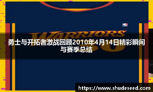 勇士与开拓者激战回顾2010年4月14日精彩瞬间与赛季总结