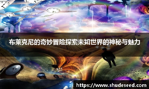 布莱克尼的奇妙冒险探索未知世界的神秘与魅力