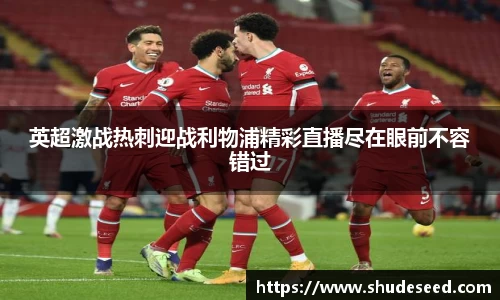 英超激战热刺迎战利物浦精彩直播尽在眼前不容错过