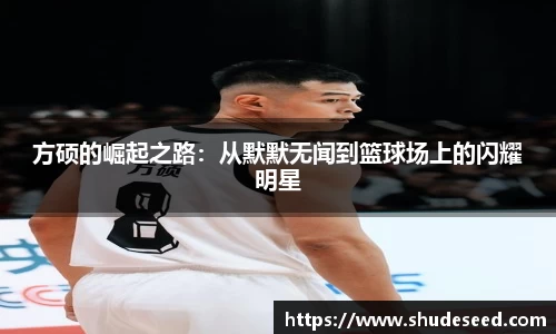 方硕的崛起之路：从默默无闻到篮球场上的闪耀明星