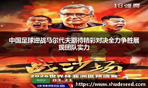中国足球迎战马尔代夫期待精彩对决全力争胜展现团队实力