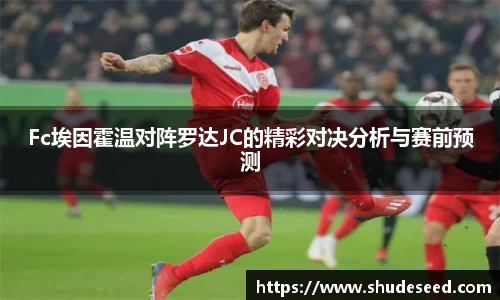 Fc埃因霍温对阵罗达JC的精彩对决分析与赛前预测