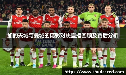 加的夫城与曼城的精彩对决直播回顾及赛后分析
