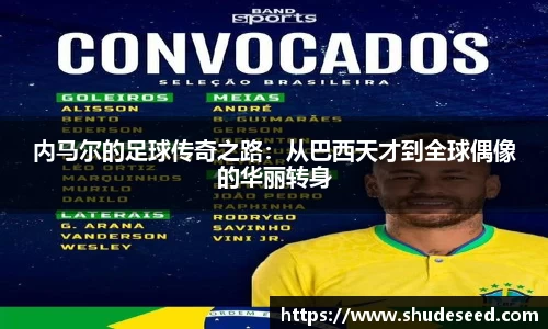 内马尔的足球传奇之路：从巴西天才到全球偶像的华丽转身