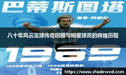 八十年风云足球传奇回顾与明星球员的辉煌历程