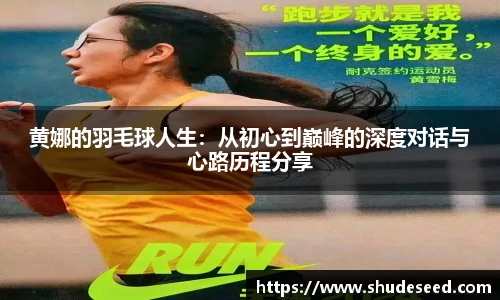 黄娜的羽毛球人生：从初心到巅峰的深度对话与心路历程分享
