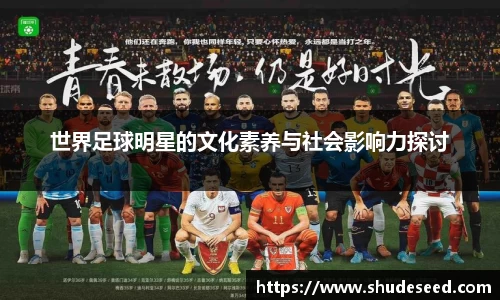 世界足球明星的文化素养与社会影响力探讨