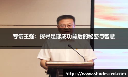 专访王强：探寻足球成功背后的秘密与智慧