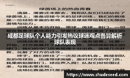 成都足球队个人能力引发热议球迷观点各异解析球队表现